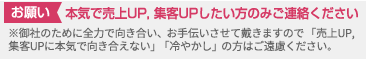 【お願い】本気で売上アップ、集客アップしたい方のみご連絡ください。※御社のために全力で向き合い、お手伝いさせて戴きますので 「売上UP, 集客UPに本気で向き合えない」「冷やかし」の方はご遠慮ください。