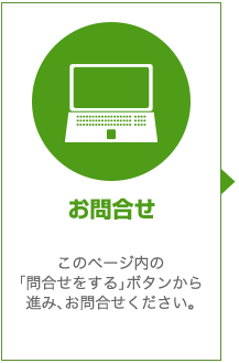 お問合せ：このページ内の「問合せをする」ボタンから進み、お問合せください。