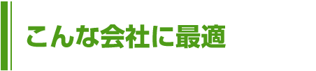 こんな会社に最適