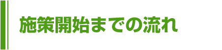 施策開始までの流れ