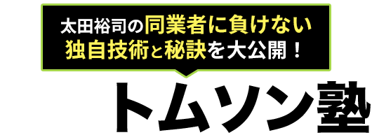 太田トムソン塾 太田裕司の同業者に負けない独自技術と秘訣を大公開