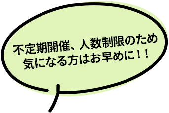 不定期開催、人数制限のため 気になる方はお早めに！！