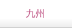 九州